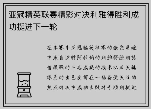 亚冠精英联赛精彩对决利雅得胜利成功挺进下一轮