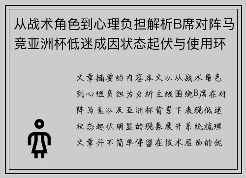 从战术角色到心理负担解析B席对阵马竞亚洲杯低迷成因状态起伏与使用环境的多重影响