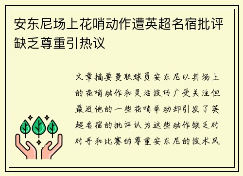安东尼场上花哨动作遭英超名宿批评缺乏尊重引热议