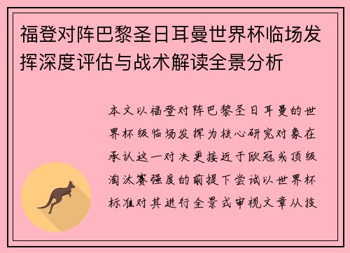 福登对阵巴黎圣日耳曼世界杯临场发挥深度评估与战术解读全景分析