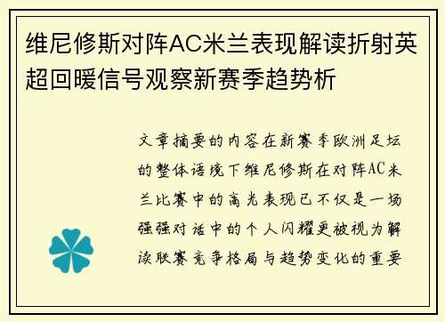 维尼修斯对阵AC米兰表现解读折射英超回暖信号观察新赛季趋势析