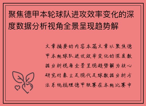 聚焦德甲本轮球队进攻效率变化的深度数据分析视角全景呈现趋势解