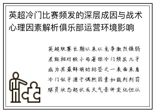 英超冷门比赛频发的深层成因与战术心理因素解析俱乐部运营环境影响
