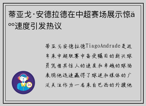 蒂亚戈·安德拉德在中超赛场展示惊人速度引发热议