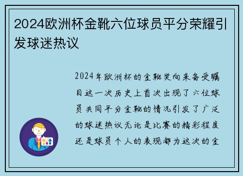 2024欧洲杯金靴六位球员平分荣耀引发球迷热议
