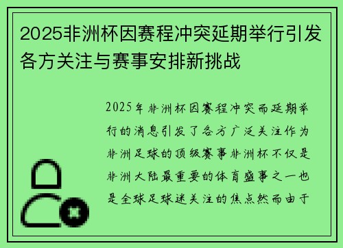 2025非洲杯因赛程冲突延期举行引发各方关注与赛事安排新挑战