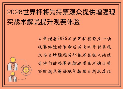 2026世界杯将为持票观众提供增强现实战术解说提升观赛体验