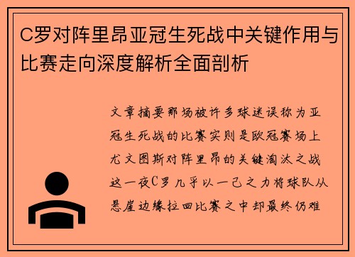 C罗对阵里昂亚冠生死战中关键作用与比赛走向深度解析全面剖析