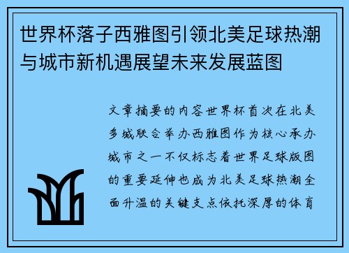 世界杯落子西雅图引领北美足球热潮与城市新机遇展望未来发展蓝图
