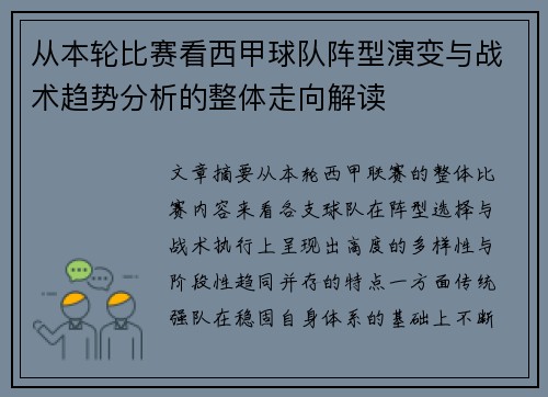从本轮比赛看西甲球队阵型演变与战术趋势分析的整体走向解读