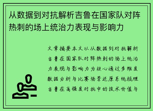 从数据到对抗解析吉鲁在国家队对阵热刺的场上统治力表现与影响力