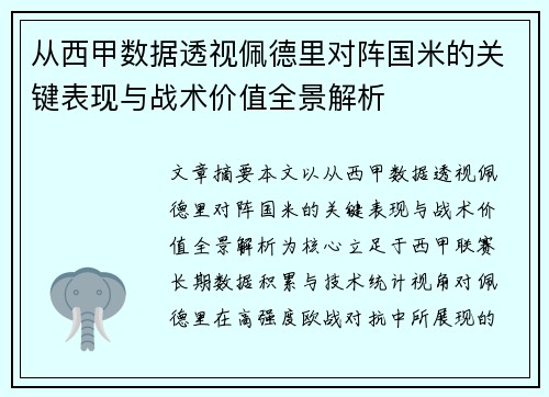 从西甲数据透视佩德里对阵国米的关键表现与战术价值全景解析