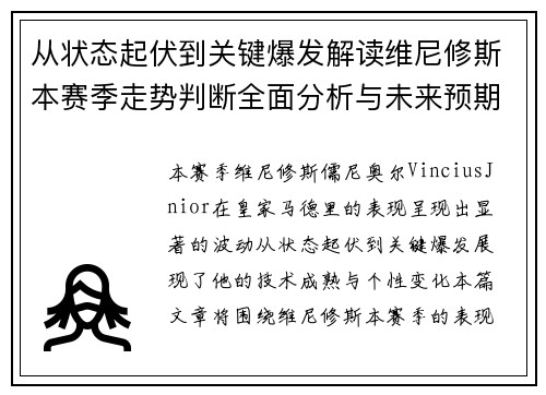 从状态起伏到关键爆发解读维尼修斯本赛季走势判断全面分析与未来预期