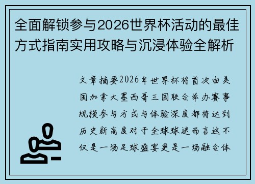 全面解锁参与2026世界杯活动的最佳方式指南实用攻略与沉浸体验全解析