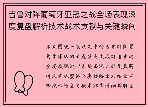 吉鲁对阵葡萄牙亚冠之战全场表现深度复盘解析技术战术贡献与关键瞬间