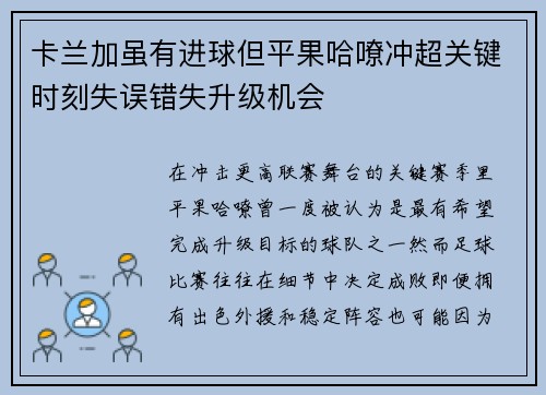 卡兰加虽有进球但平果哈嘹冲超关键时刻失误错失升级机会