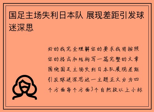 国足主场失利日本队 展现差距引发球迷深思