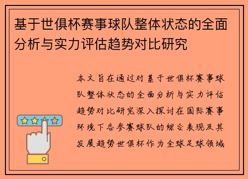 基于世俱杯赛事球队整体状态的全面分析与实力评估趋势对比研究