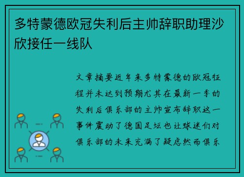多特蒙德欧冠失利后主帅辞职助理沙欣接任一线队 多特蒙德欧冠失利后主帅辞职助理沙欣接任一线队