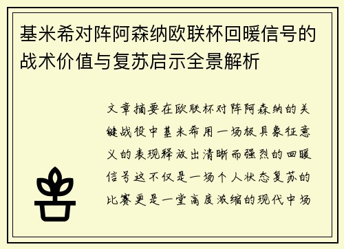 基米希对阵阿森纳欧联杯回暖信号的战术价值与复苏启示全景解析