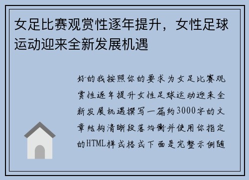 女足比赛观赏性逐年提升，女性足球运动迎来全新发展机遇