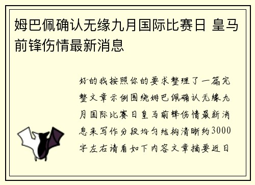 姆巴佩确认无缘九月国际比赛日 皇马前锋伤情最新消息