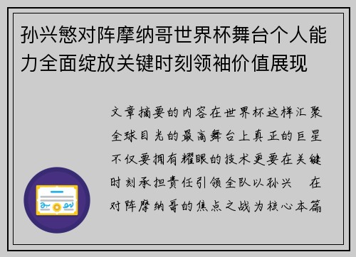 孙兴慜对阵摩纳哥世界杯舞台个人能力全面绽放关键时刻领袖价值展现 孙兴慜对阵摩纳哥世界杯舞台个人能力全面绽放关键时刻领袖价值展现