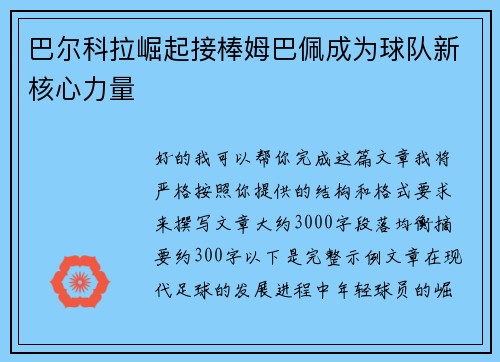 巴尔科拉崛起接棒姆巴佩成为球队新核心力量