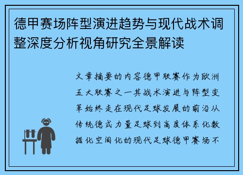 德甲赛场阵型演进趋势与现代战术调整深度分析视角研究全景解读 德甲赛场阵型演进趋势与现代战术调整深度分析视角研究全景解读
