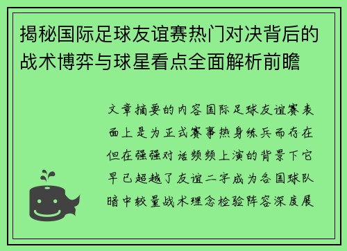 揭秘国际足球友谊赛热门对决背后的战术博弈与球星看点全面解析前瞻