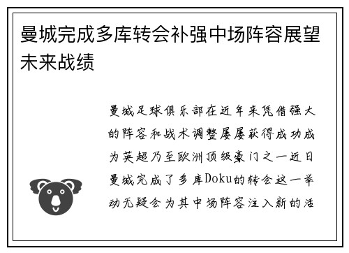 曼城完成多库转会补强中场阵容展望未来战绩 曼城完成多库转会补强中场阵容展望未来战绩