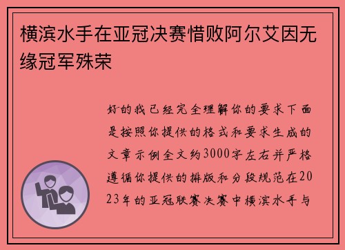 横滨水手在亚冠决赛惜败阿尔艾因无缘冠军殊荣