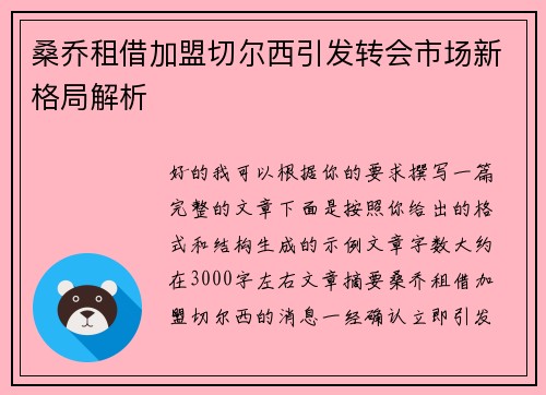 桑乔租借加盟切尔西引发转会市场新格局解析