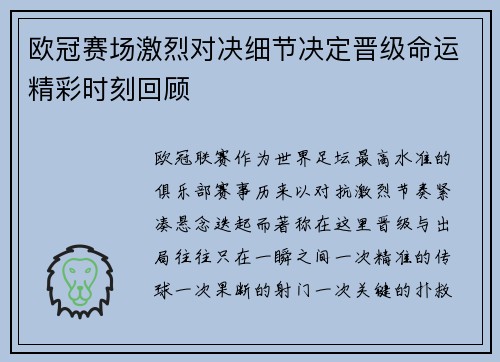 欧冠赛场激烈对决细节决定晋级命运精彩时刻回顾