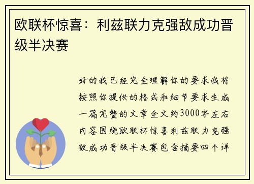 欧联杯惊喜：利兹联力克强敌成功晋级半决赛