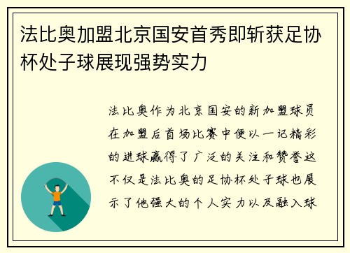 法比奥加盟北京国安首秀即斩获足协杯处子球展现强势实力
