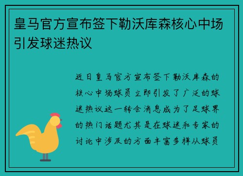皇马官方宣布签下勒沃库森核心中场引发球迷热议