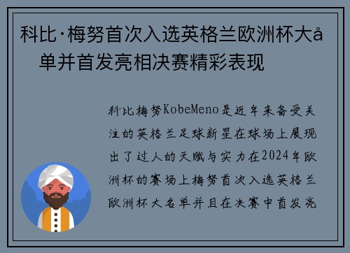 科比·梅努首次入选英格兰欧洲杯大名单并首发亮相决赛精彩表现