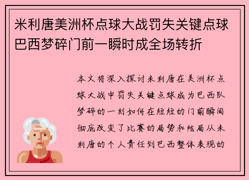 米利唐美洲杯点球大战罚失关键点球巴西梦碎门前一瞬时成全场转折