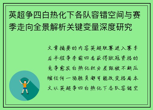 英超争四白热化下各队容错空间与赛季走向全景解析关键变量深度研究 英超争四白热化下各队容错空间与赛季走向全景解析关键变量深度研究