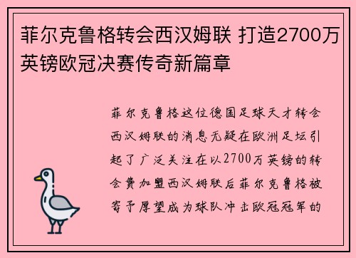 菲尔克鲁格转会西汉姆联 打造2700万英镑欧冠决赛传奇新篇章