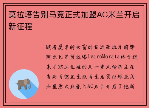 莫拉塔告别马竞正式加盟AC米兰开启新征程