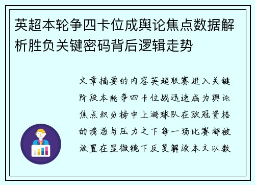 英超本轮争四卡位成舆论焦点数据解析胜负关键密码背后逻辑走势