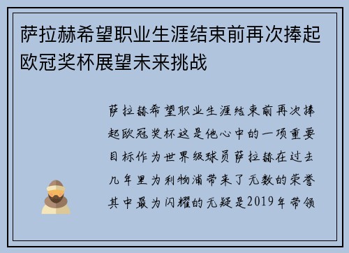 萨拉赫希望职业生涯结束前再次捧起欧冠奖杯展望未来挑战 萨拉赫希望职业生涯结束前再次捧起欧冠奖杯展望未来挑战