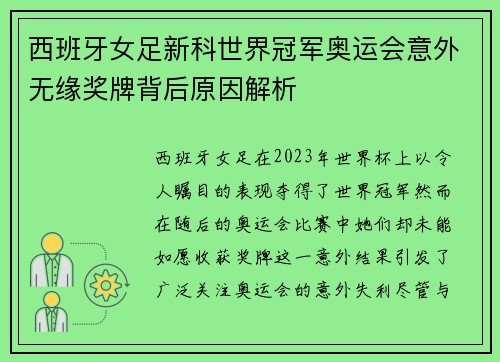西班牙女足新科世界冠军奥运会意外无缘奖牌背后原因解析