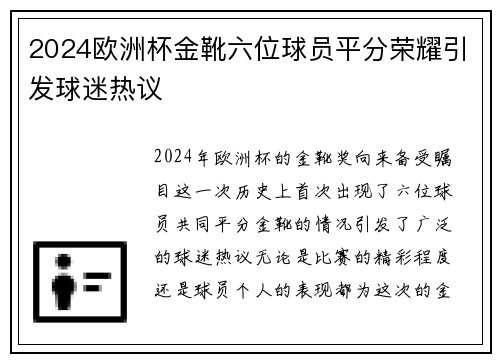 2024欧洲杯金靴六位球员平分荣耀引发球迷热议 2024欧洲杯金靴六位球员平分荣耀引发球迷热议