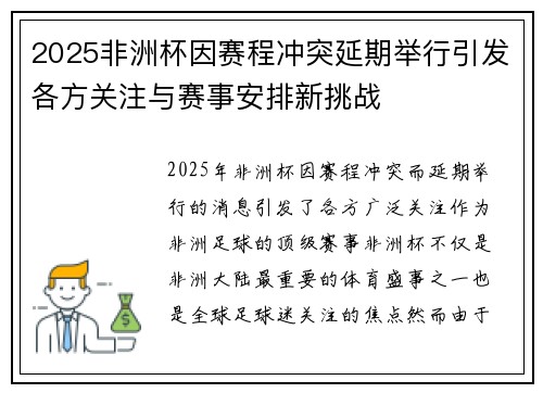 2025非洲杯因赛程冲突延期举行引发各方关注与赛事安排新挑战