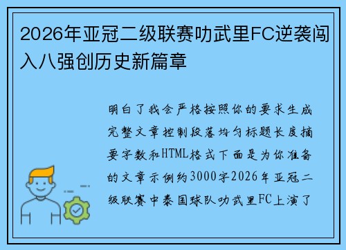 2026年亚冠二级联赛叻武里FC逆袭闯入八强创历史新篇章