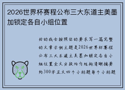 2026世界杯赛程公布三大东道主美墨加锁定各自小组位置