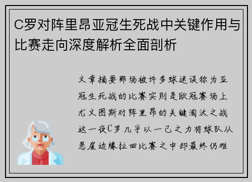 C罗对阵里昂亚冠生死战中关键作用与比赛走向深度解析全面剖析